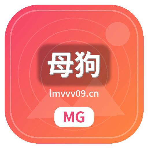母狗